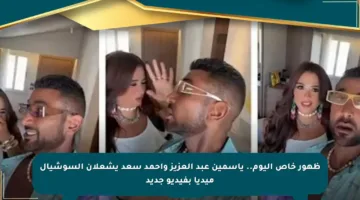 ظهور خاص اليوم.. ياسمين عبد العزيز وأحمد سعد يشعلان السوشيال ميديا بفيديو جديد
